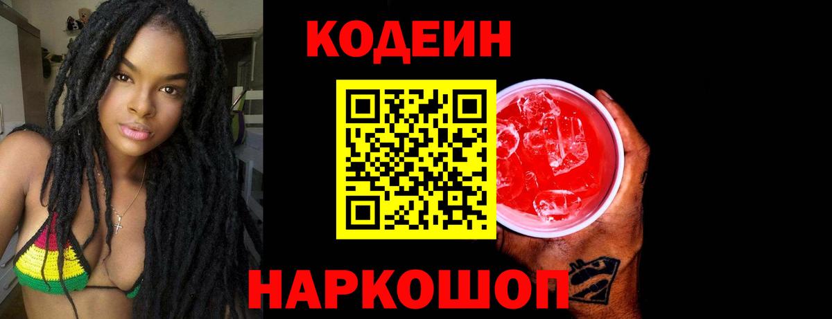 Кодеин Purple Drank Тула